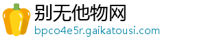 别无他物网